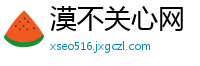 漠不关心网